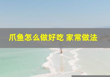 爪鱼怎么做好吃 家常做法